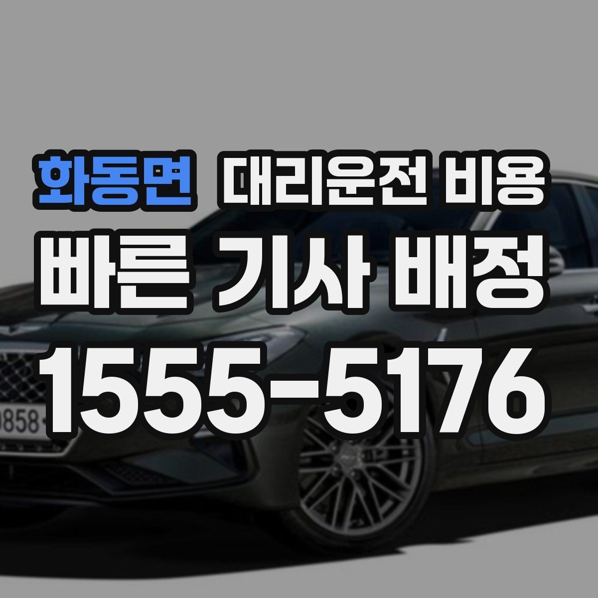 화동면 대리운전 비용 예상 금액을 빠르게 받는 질문