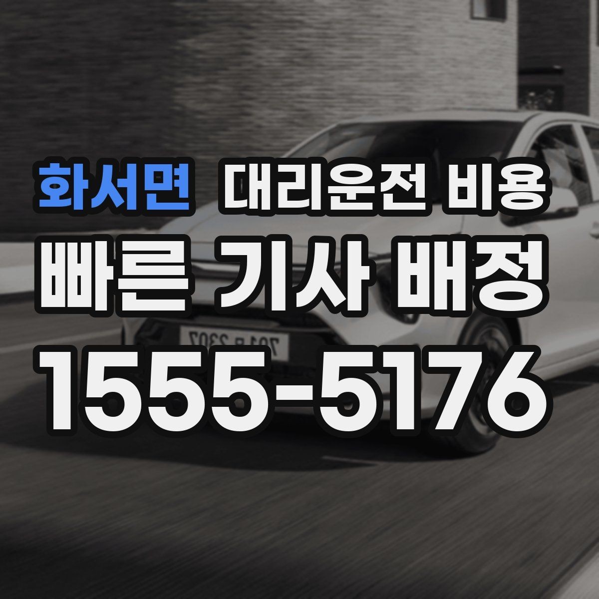 화서면 대리운전 비용 확인하고 우천 할증 여부도 함께 보세요