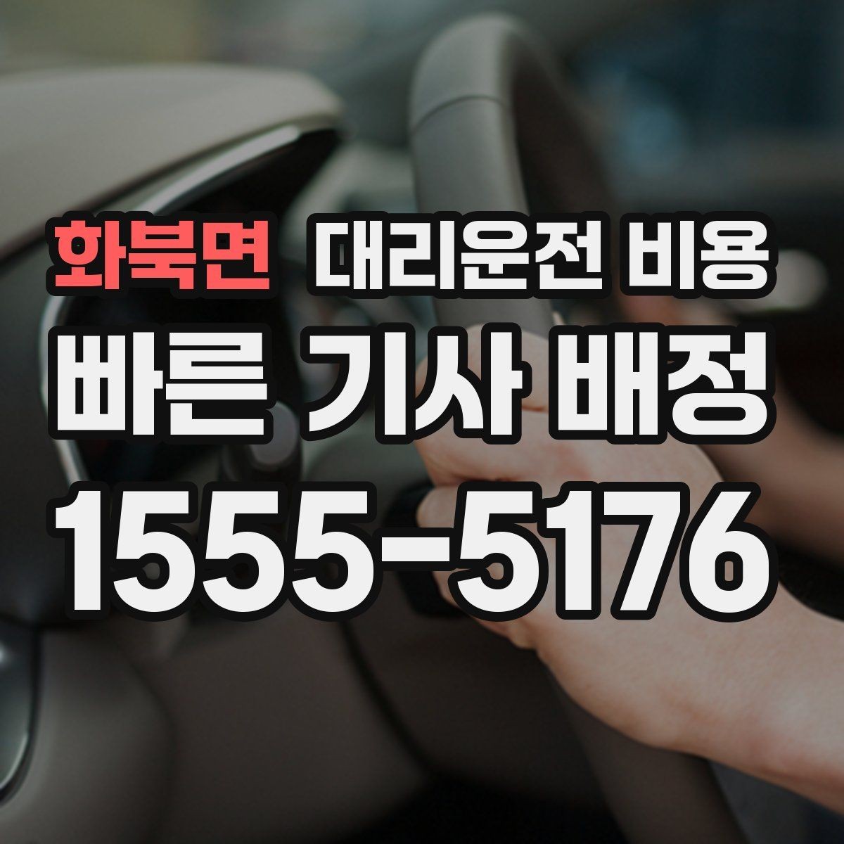 화북면 대리운전 비용 계산에서 대기 시간이 포함되는 경우