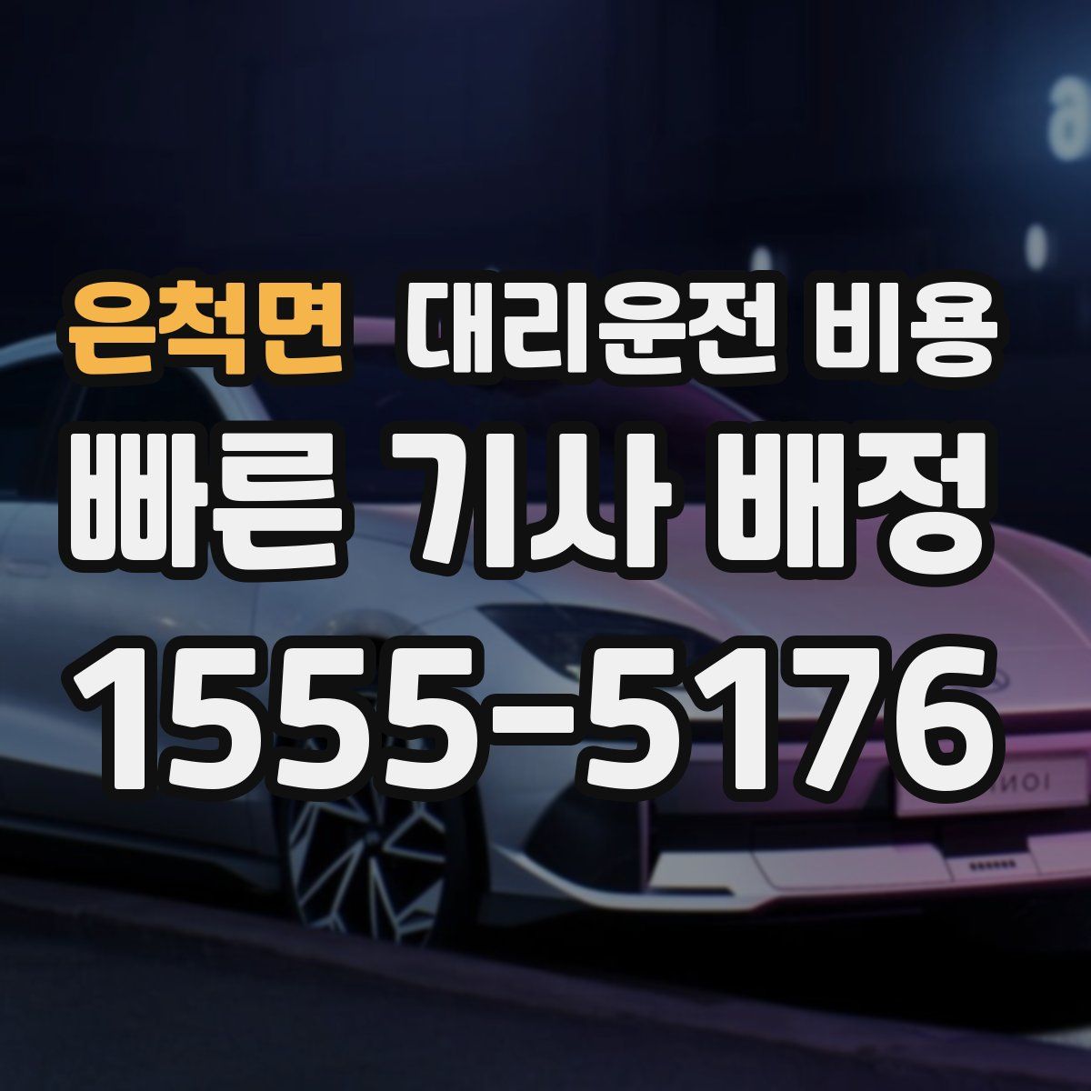 은척면 대리운전