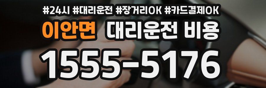 이안면 대리운전 비용