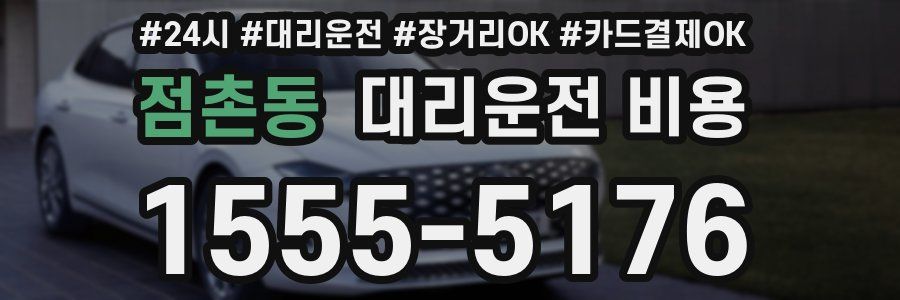 점촌동 대리운전 비용