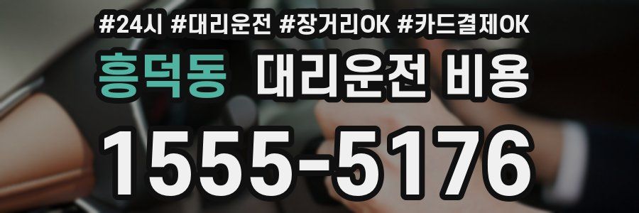 흥덕동 대리운전 비용