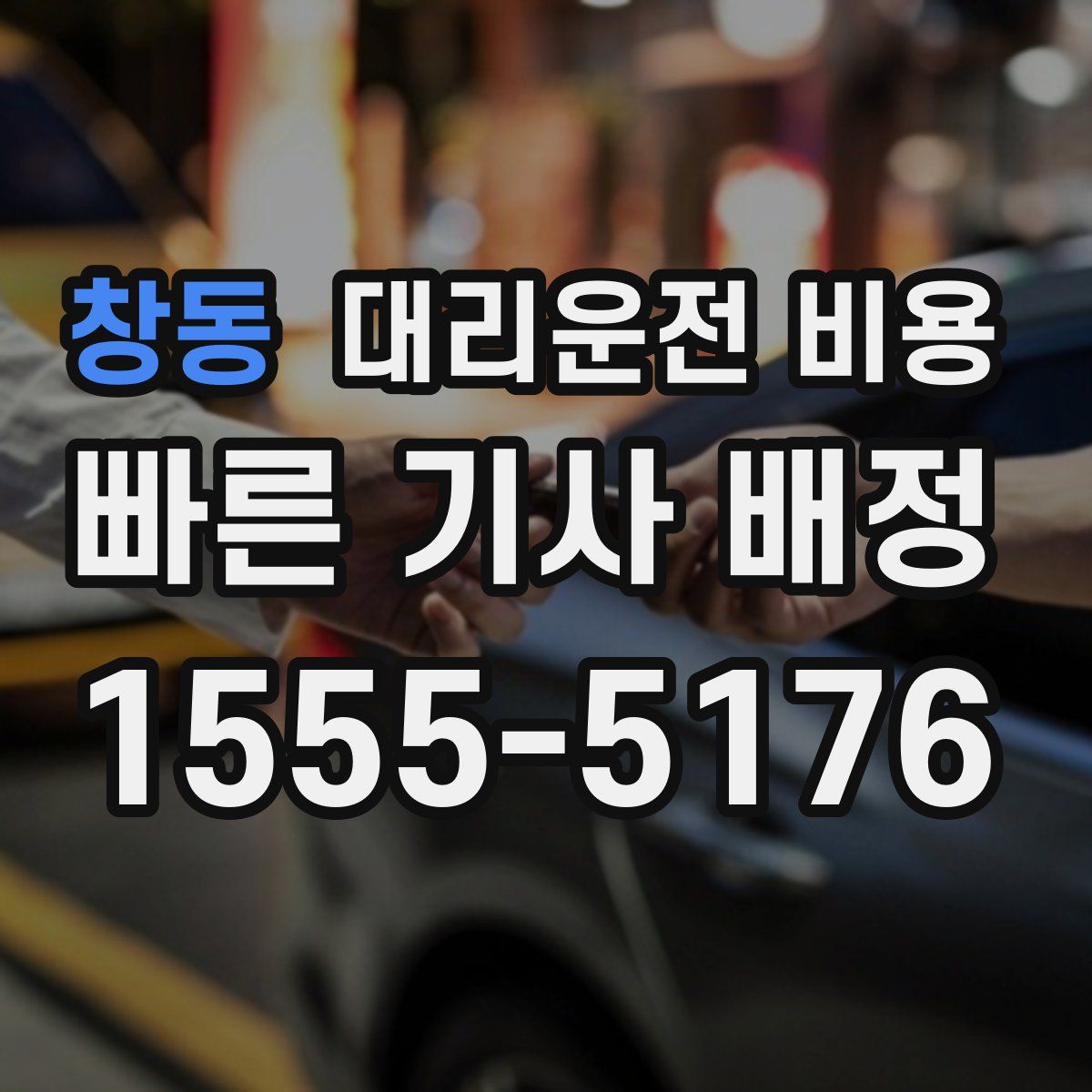 창동 대리운전