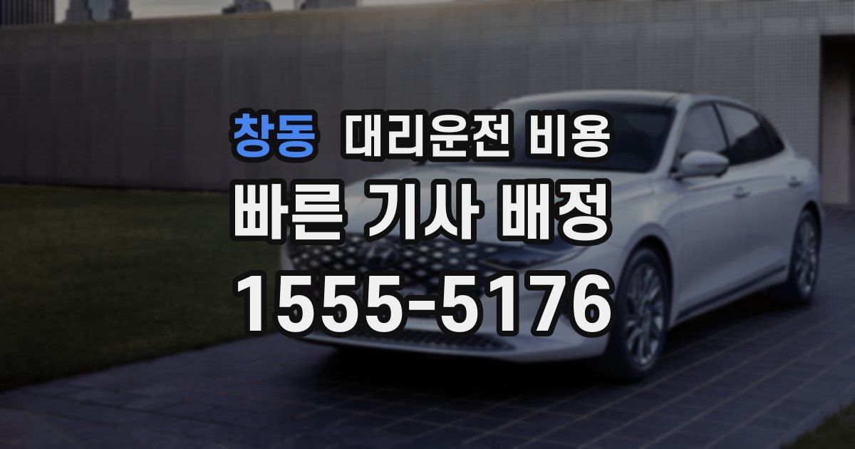 창동 대리운전 가격