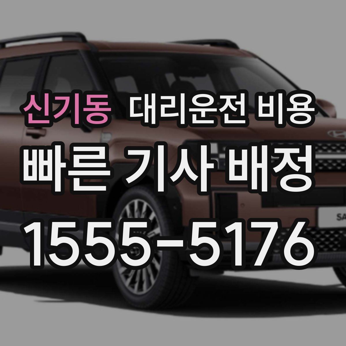 신기동 대리운전 비용 결제 수단에 따라 달라질까
