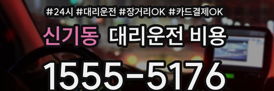 신기동 대리운전 비용