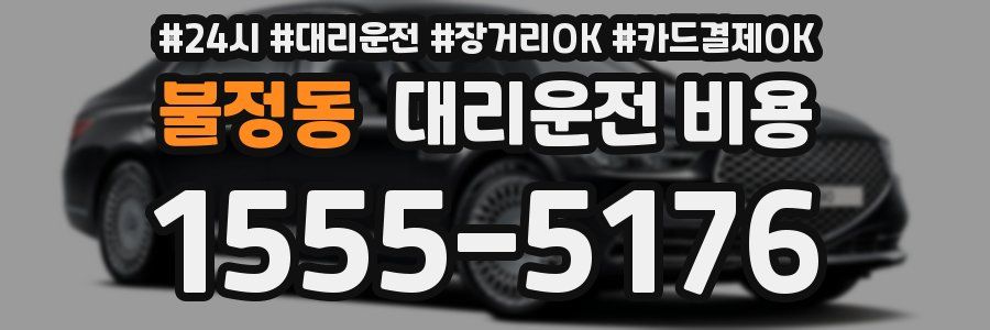 불정동 대리운전 비용