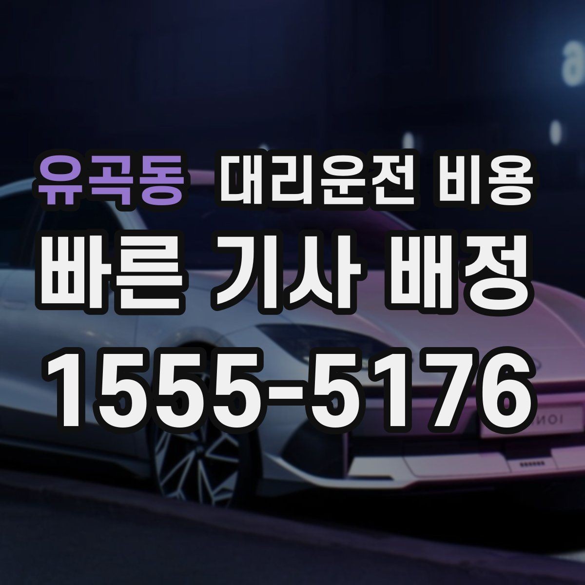 유곡동 대리운전 비용 문의할 때 실수하는 말 한마디