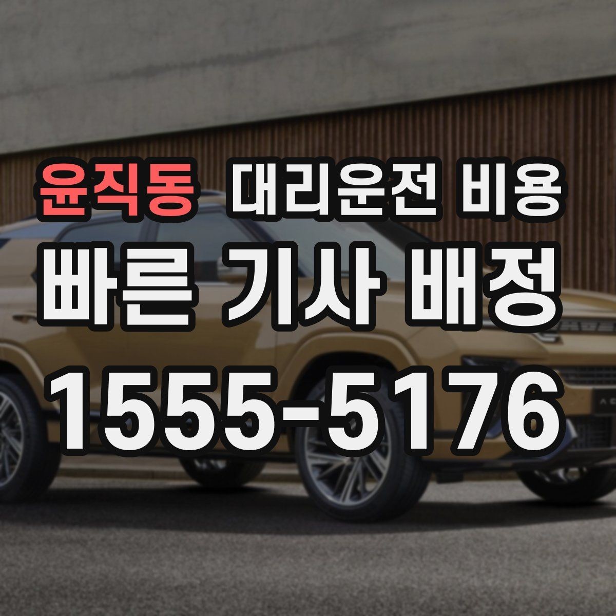 윤직동 대리운전 비용 안내에서 경유 순서가 중요한 이유