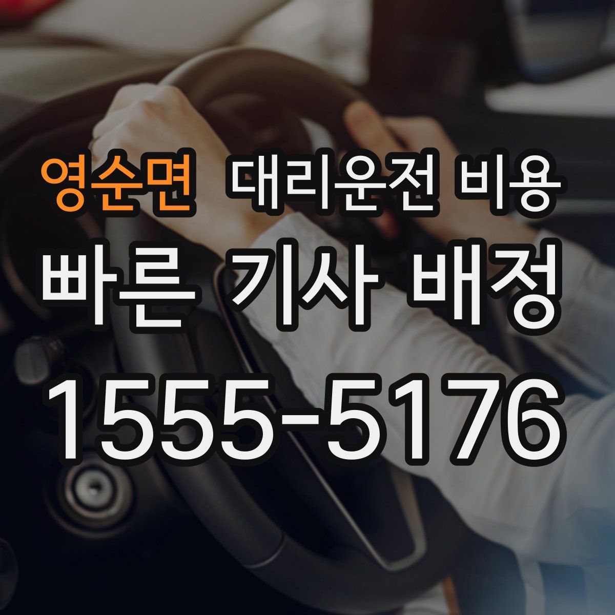 영순면 대리운전