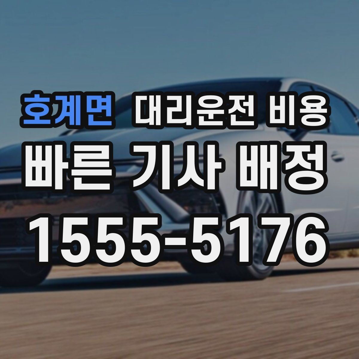 호계면 대리운전 비용 안내와 실제가 달라질 수 있는 경우