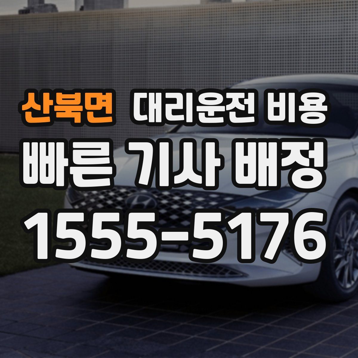 산북면 대리운전