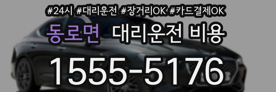 동로면 대리운전 비용