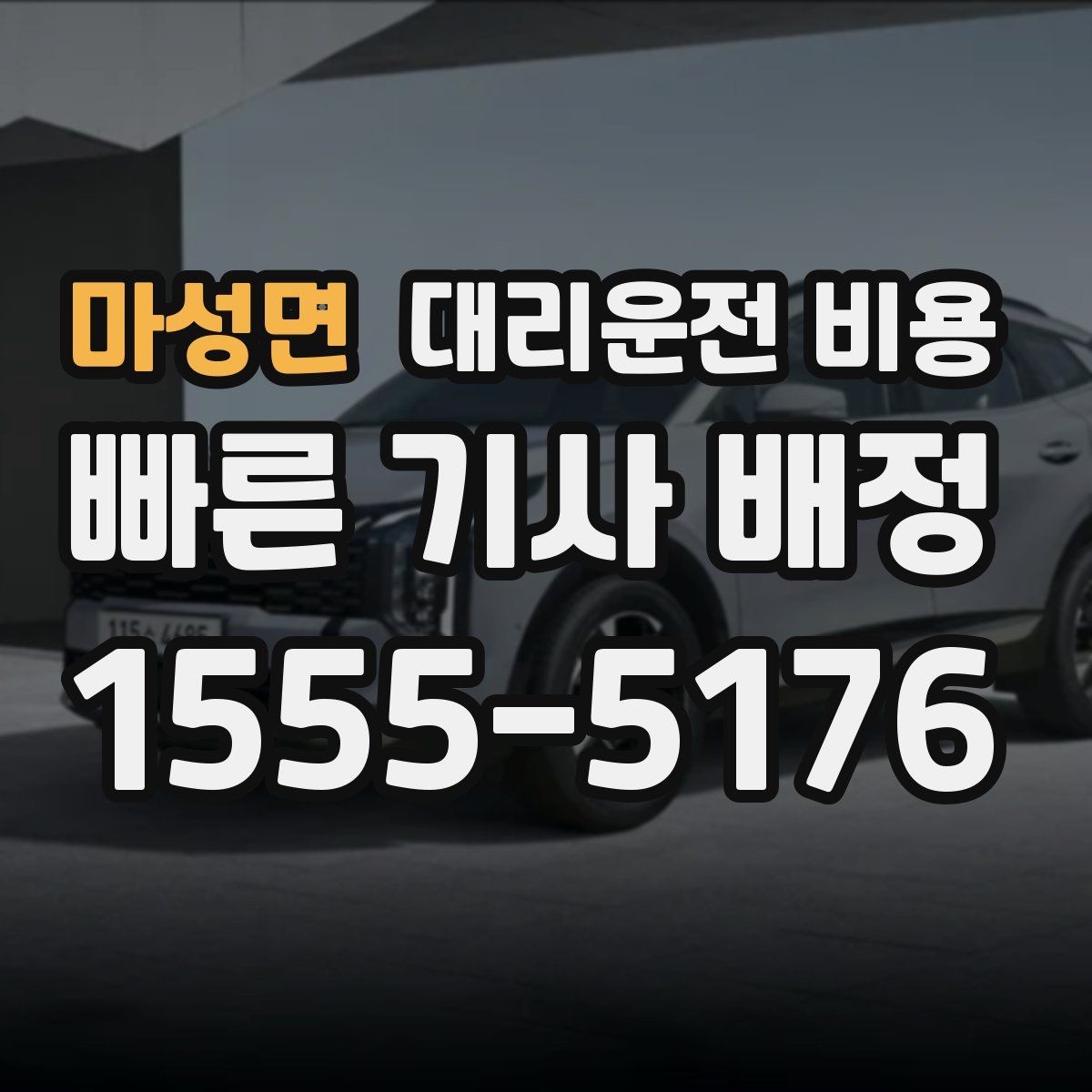 마성면 대리운전 비용 대기 발생 시 미리 말해야 할 것