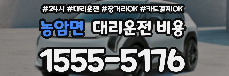 농암면 대리운전 비용