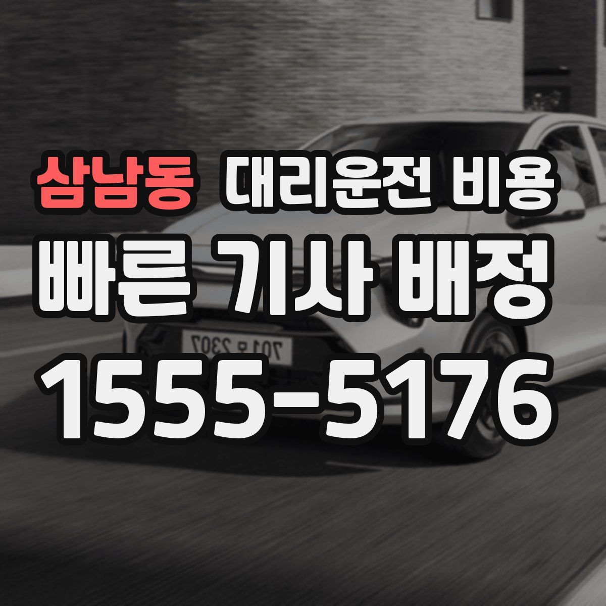 삼남동 대리운전