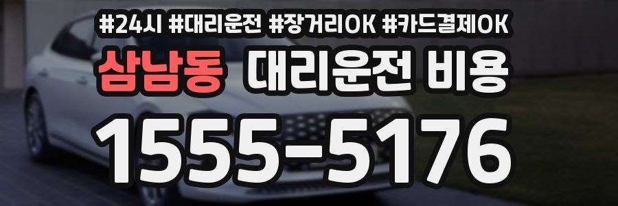 삼남동 대리운전 비용