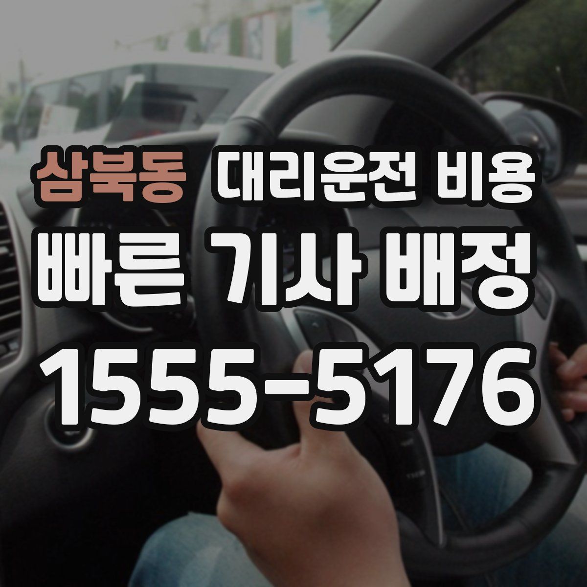 삼북동 대리운전