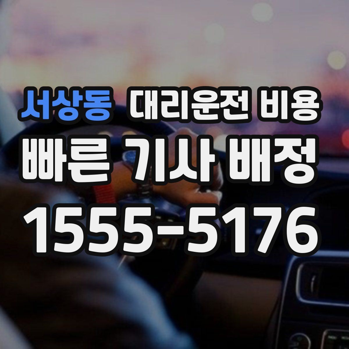 서상동 대리운전 비용 대기 시간이 생길 때 체크할 기준