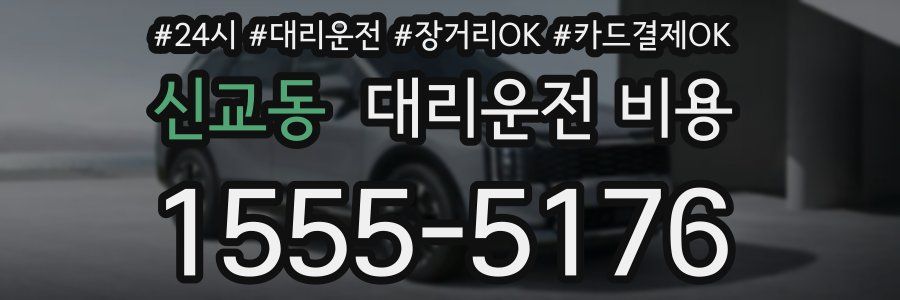 신교동 대리운전 비용