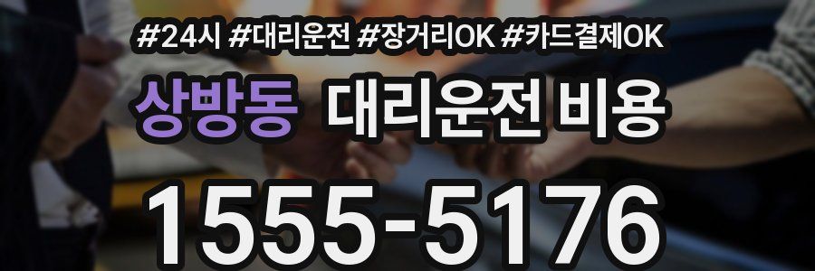 상방동 대리운전 비용