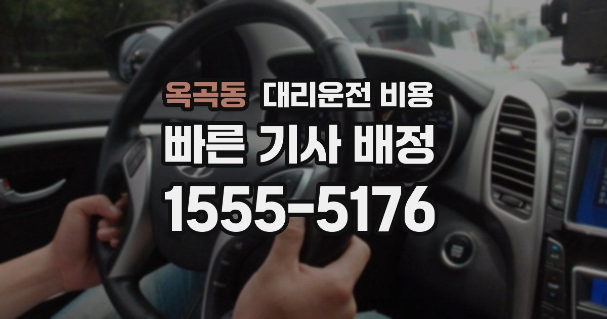 옥곡동 대리운전 가격