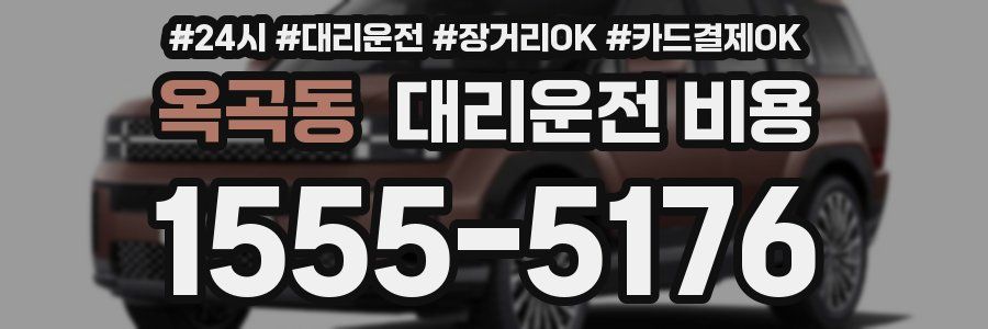 옥곡동 대리운전 비용