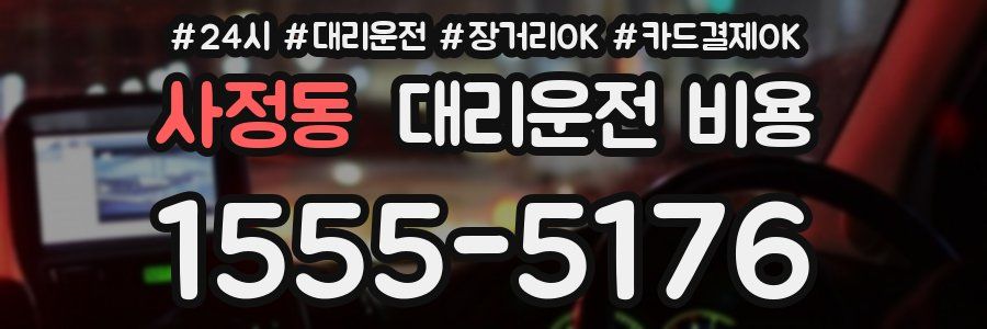 사정동 대리운전 비용