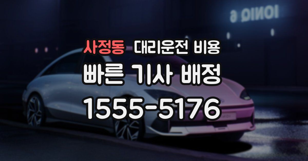 사정동 대리운전 가격