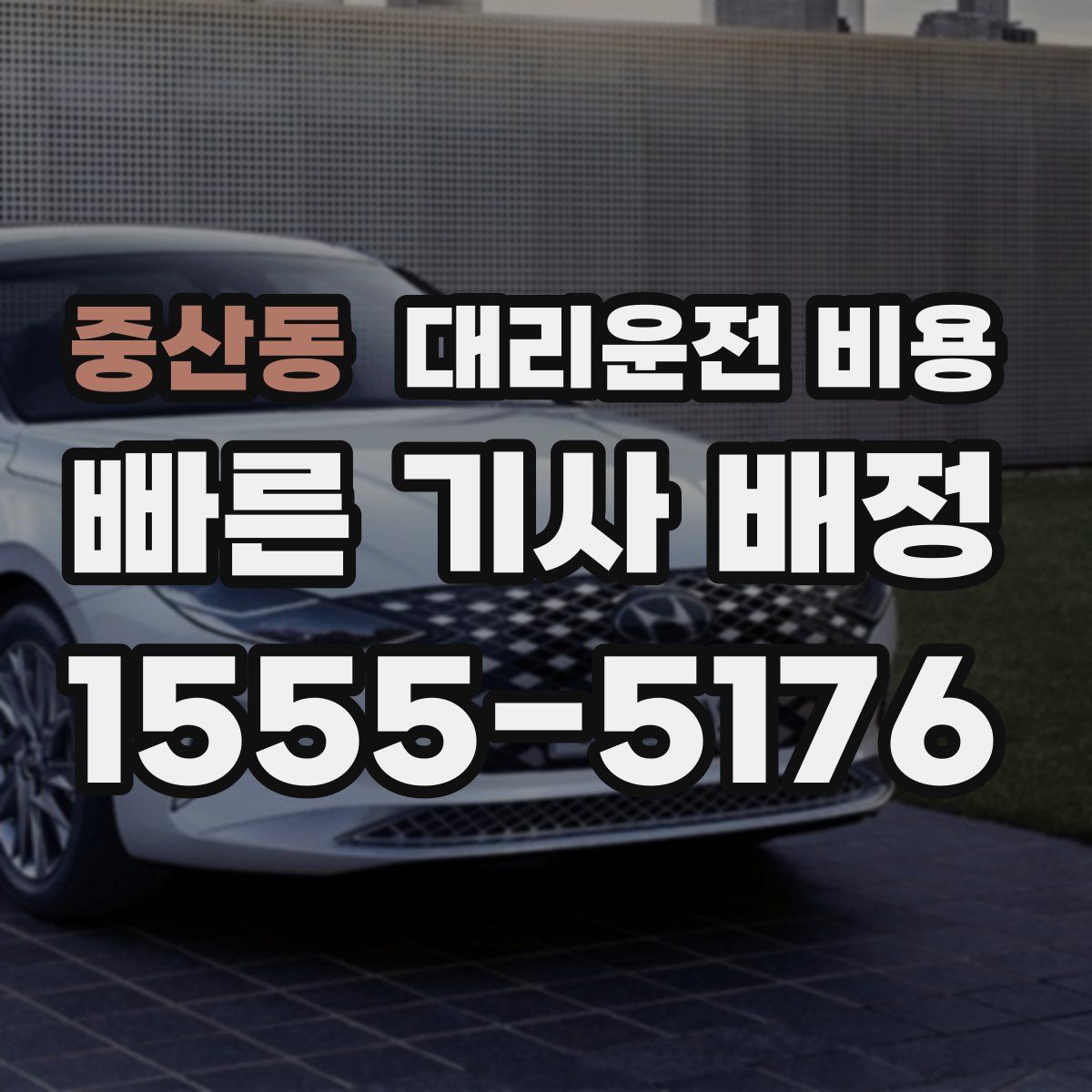 중산동 대리운전