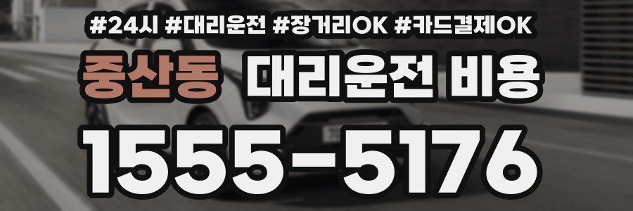 중산동 대리운전 비용