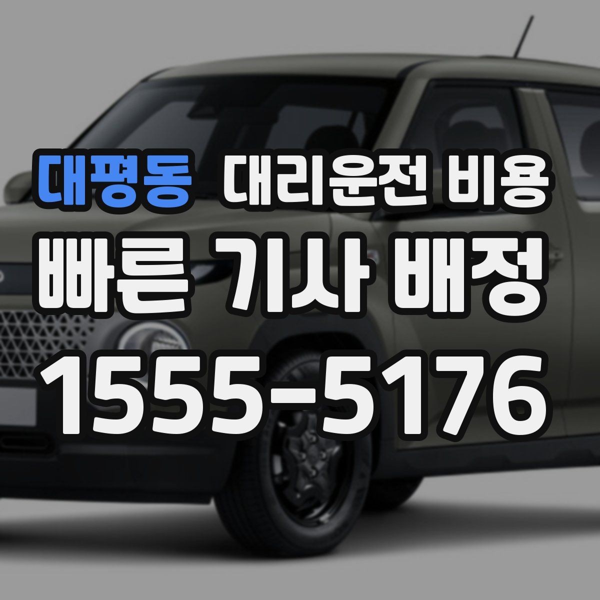 대평동 대리운전 비용 안내 받을 때 꼭 말해야 할 정보