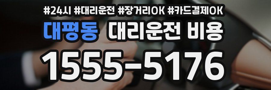 대평동 대리운전 비용