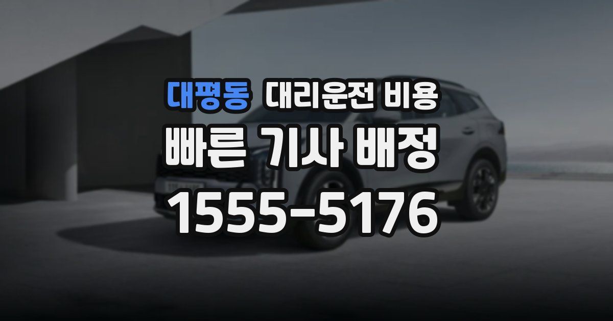 대평동 대리운전 가격