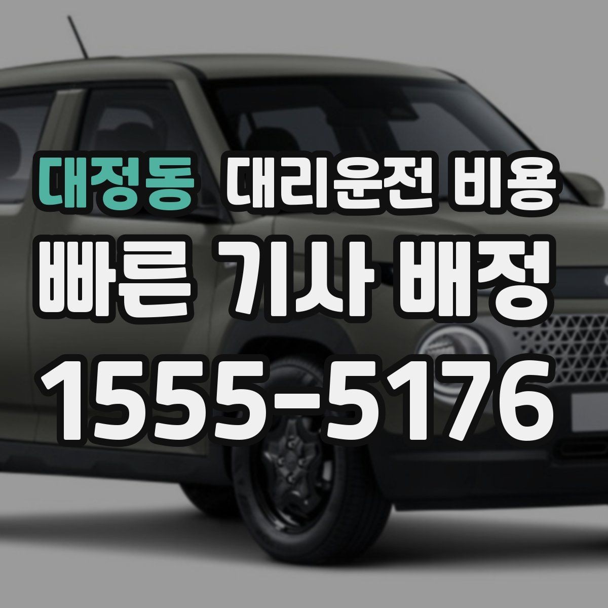 대정동 대리운전 비용 처음 이용하는 분들을 위한 안내