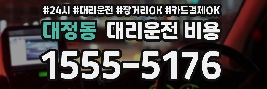 대정동 대리운전 비용
