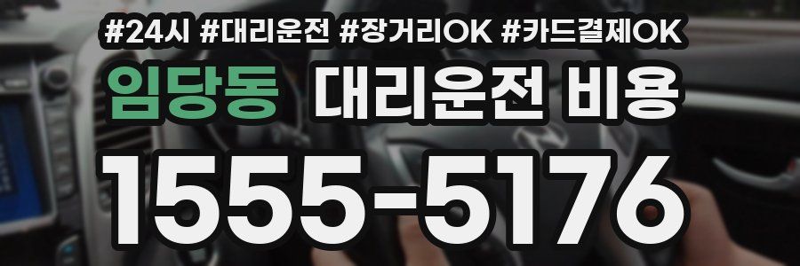 임당동 대리운전 비용