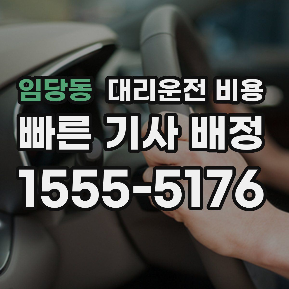 임당동 대리운전