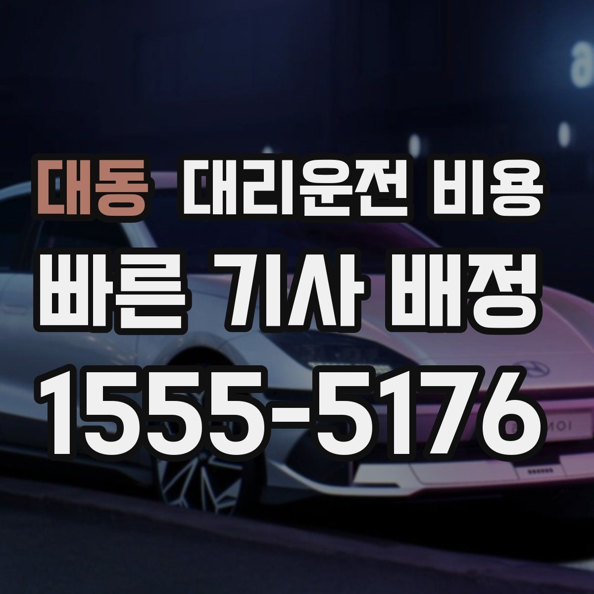 대동 대리운전 비용 회식 후 바로 호출하면 좋은 타이밍