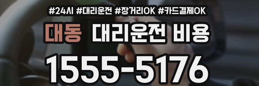 대동 대리운전 비용