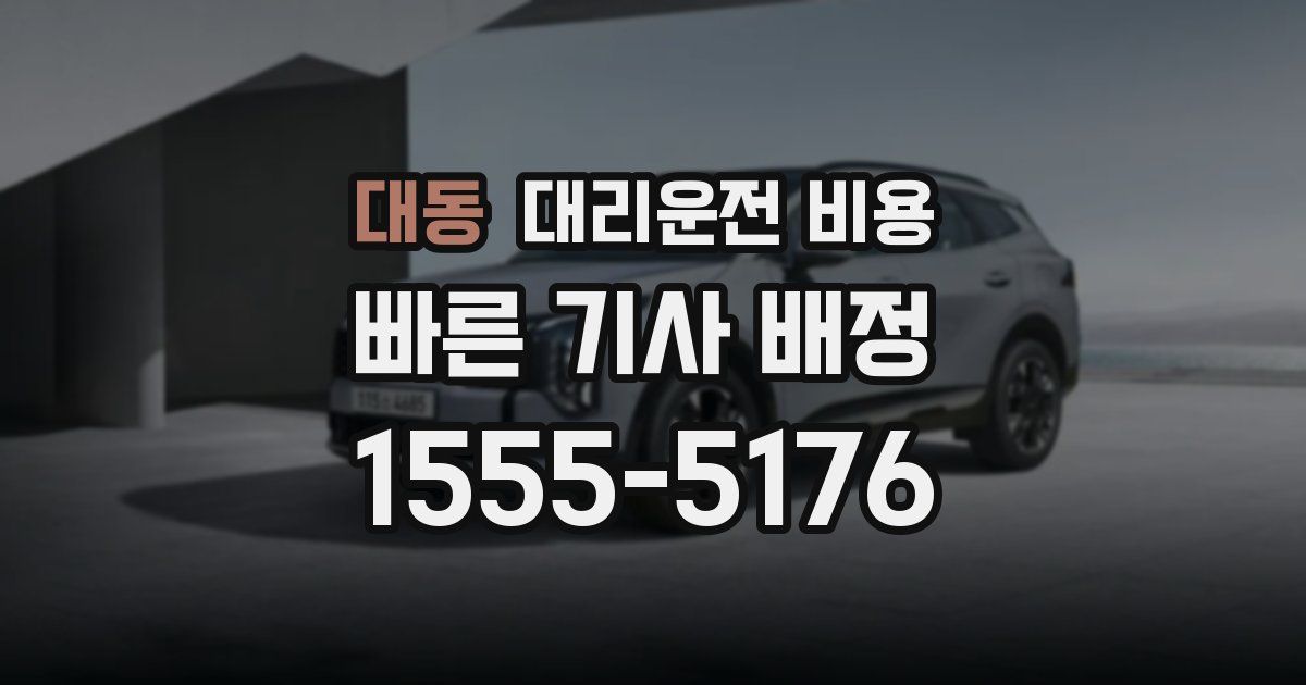 대동 대리운전 가격