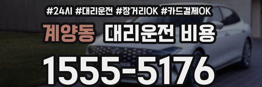 계양동 대리운전 비용