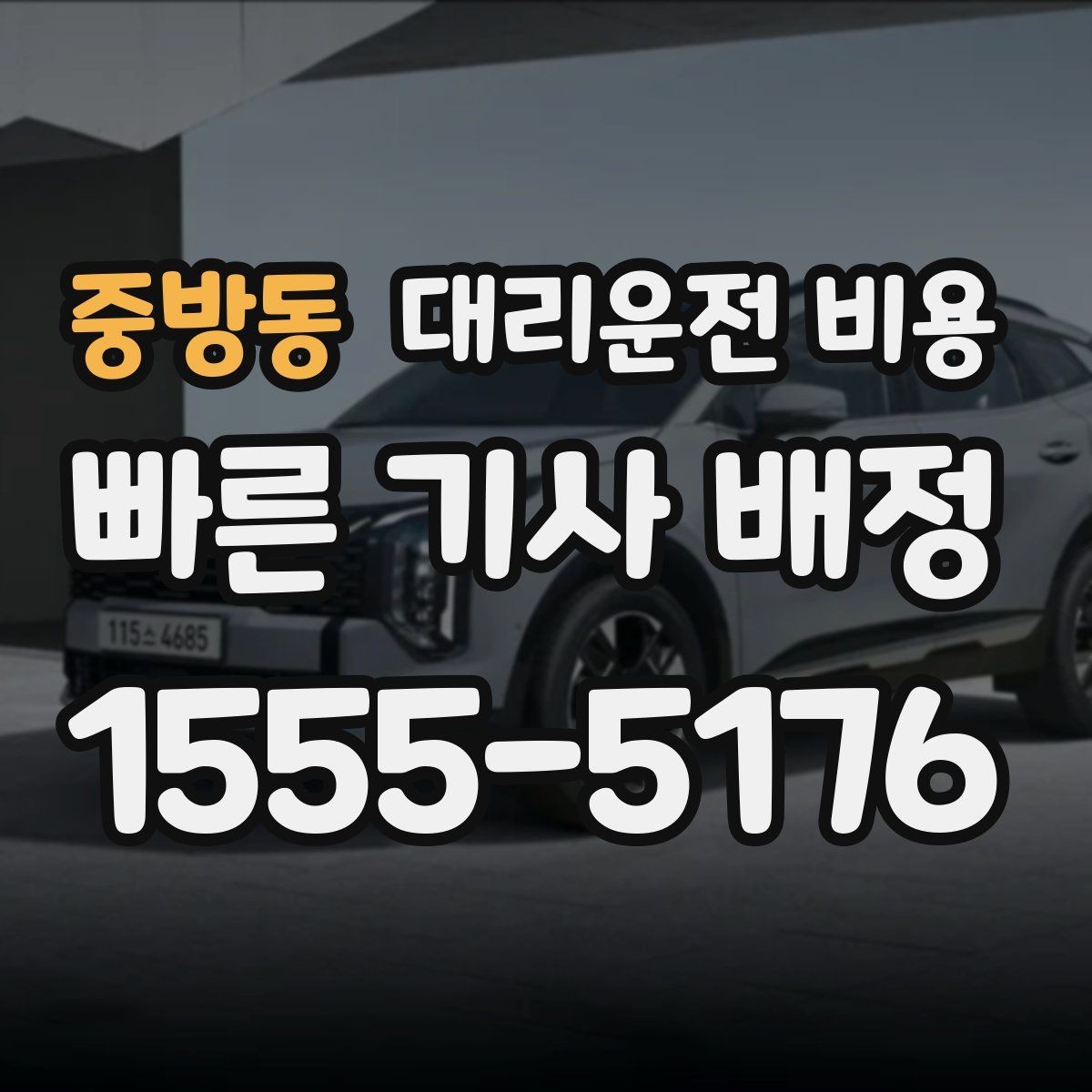 중방동 대리운전 비용 시간대에 따라 달라질 수 있어요