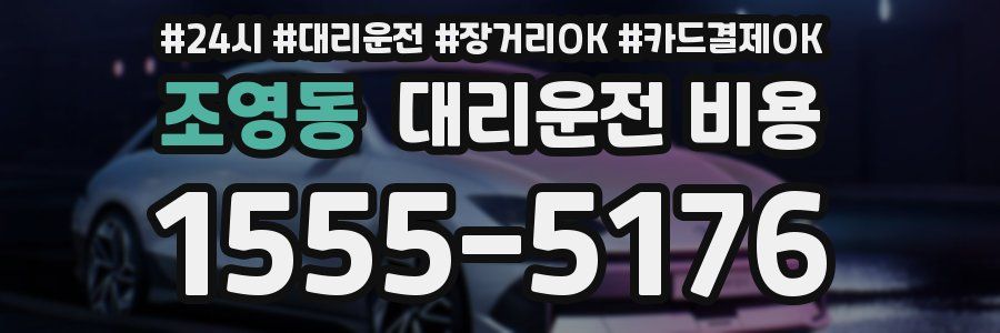 조영동 대리운전 비용