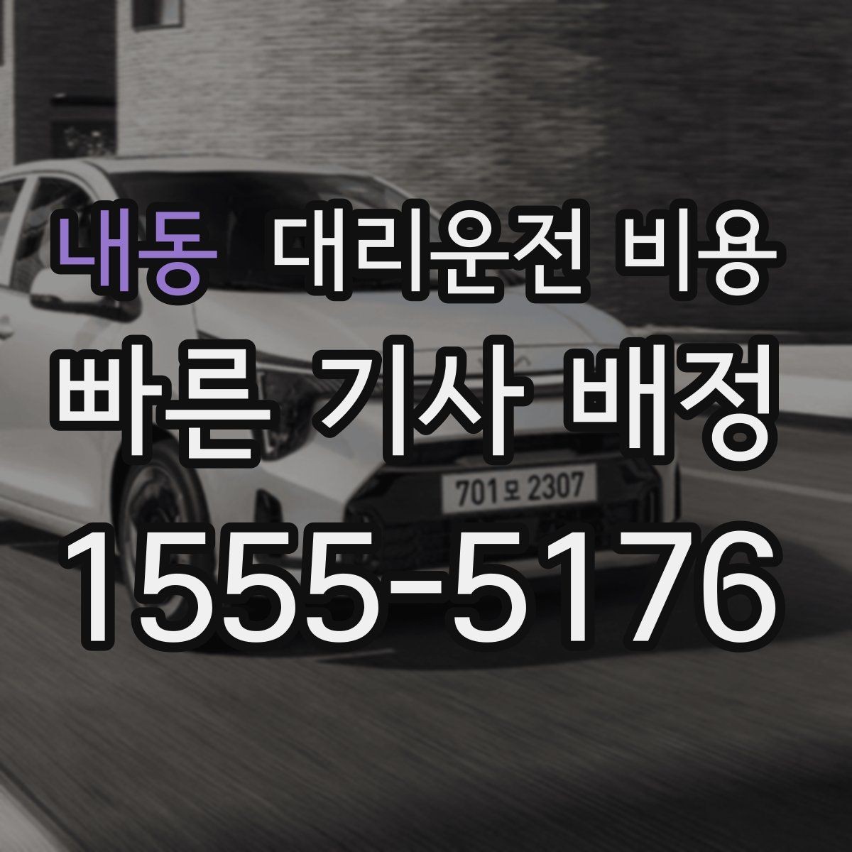 내동 대리운전 비용 초행길 이동도 매끄럽게 하는 안내법