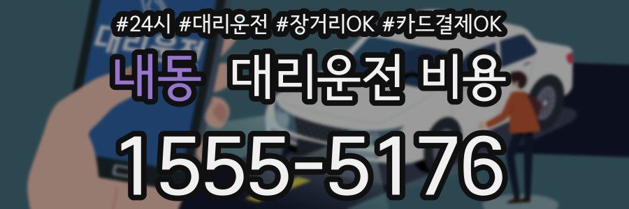 내동 대리운전 비용