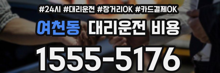 여천동 대리운전 비용