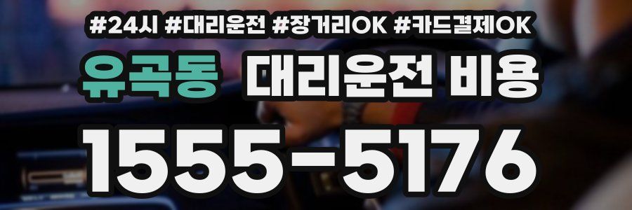유곡동 대리운전 비용