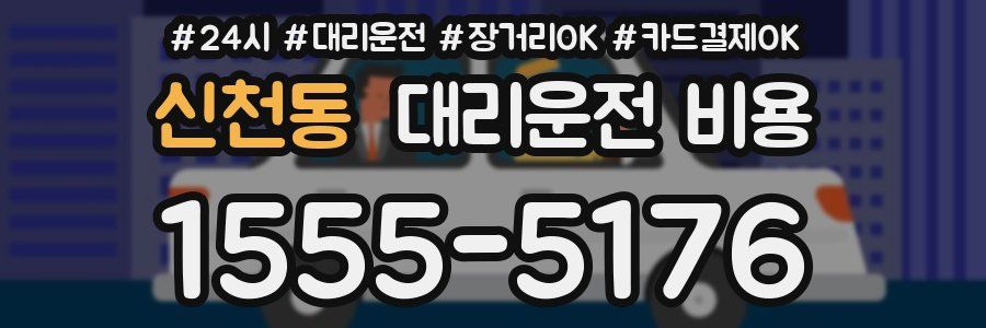 신천동 대리운전 비용